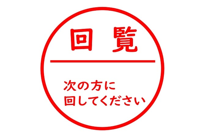 回覧板